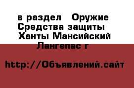  в раздел : Оружие. Средства защиты . Ханты-Мансийский,Лангепас г.